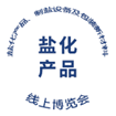 2020全国盐化工产品、制盐设备及包装新材料线上博览会